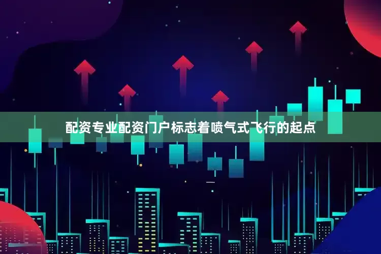 配资专业配资门户标志着喷气式飞行的起点