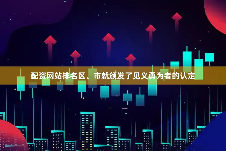 配资网站排名区、市就颁发了见义勇为者的认定