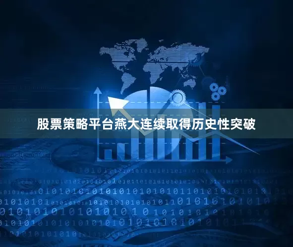 股票策略平台燕大连续取得历史性突破