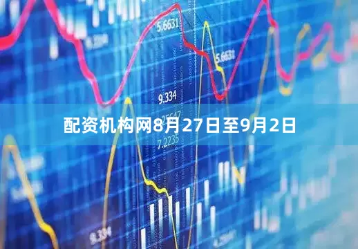 配资机构网8月27日至9月2日